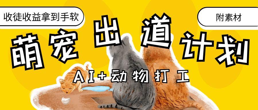 AI+动物打工，治愈系萌宠出道计划，收徒变现到手软。-易学副业
