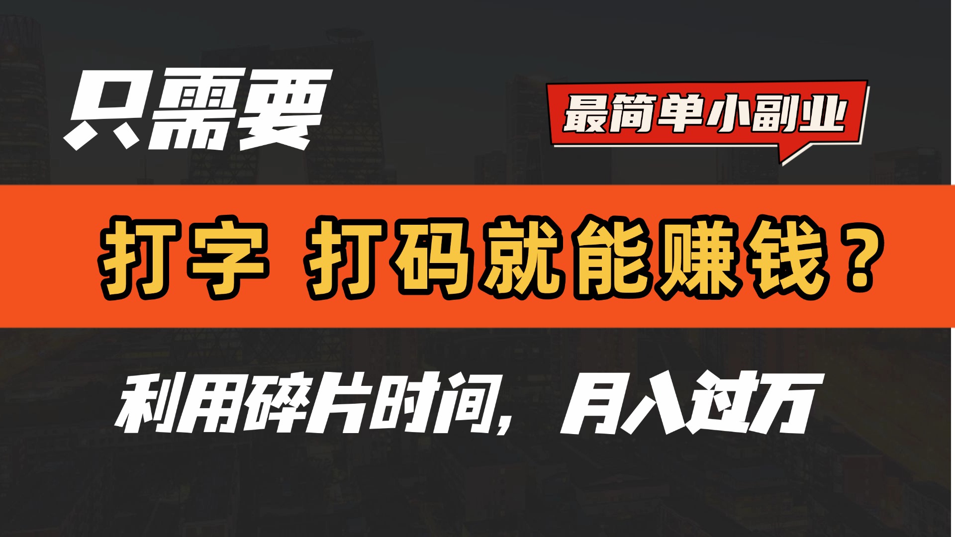 只需要打字，打码，就能赚钱？最简单的赚钱小副业，利用碎片时间，月入过万！-易学副业