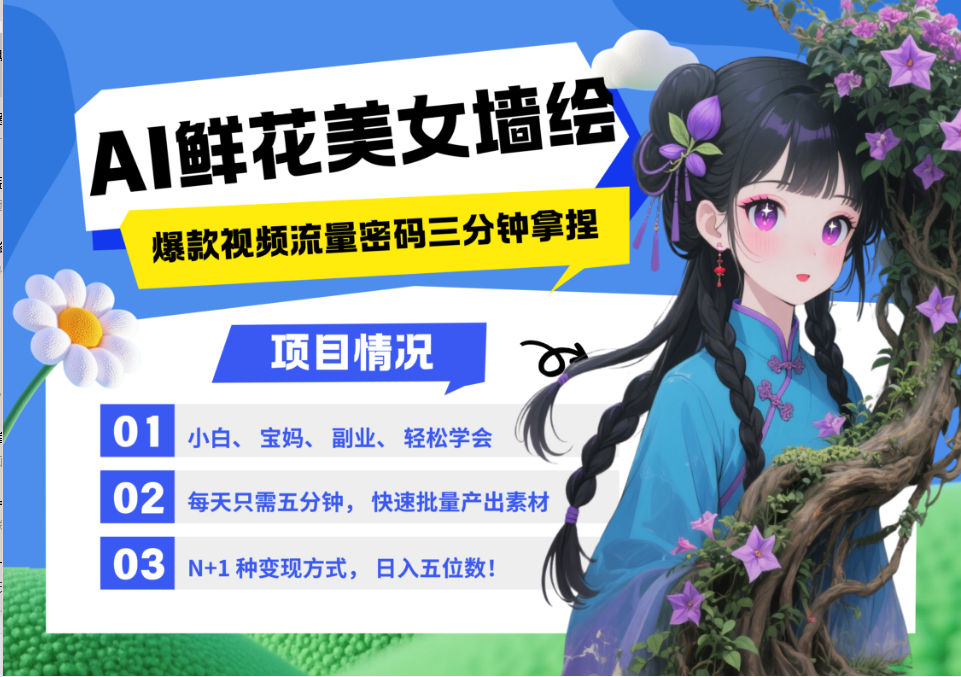 AI+墙绘+美女+鲜花 都是2025最火流量密码 爆款引流视频教程来了小白三分钟学会 N种变现渠道 月入五位数  管道收益-易学副业