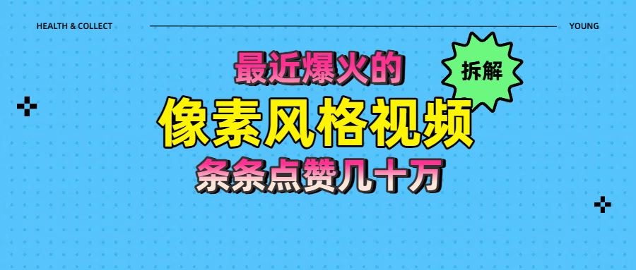 拆解最近爆火的像素风格视频如何做到条条作品点赞几十万-易学副业