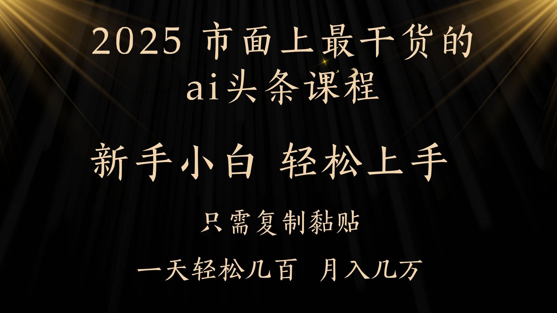 AI头条搬砖，零门槛，可矩阵放大，几分钟一篇，小白轻松500+-易学副业