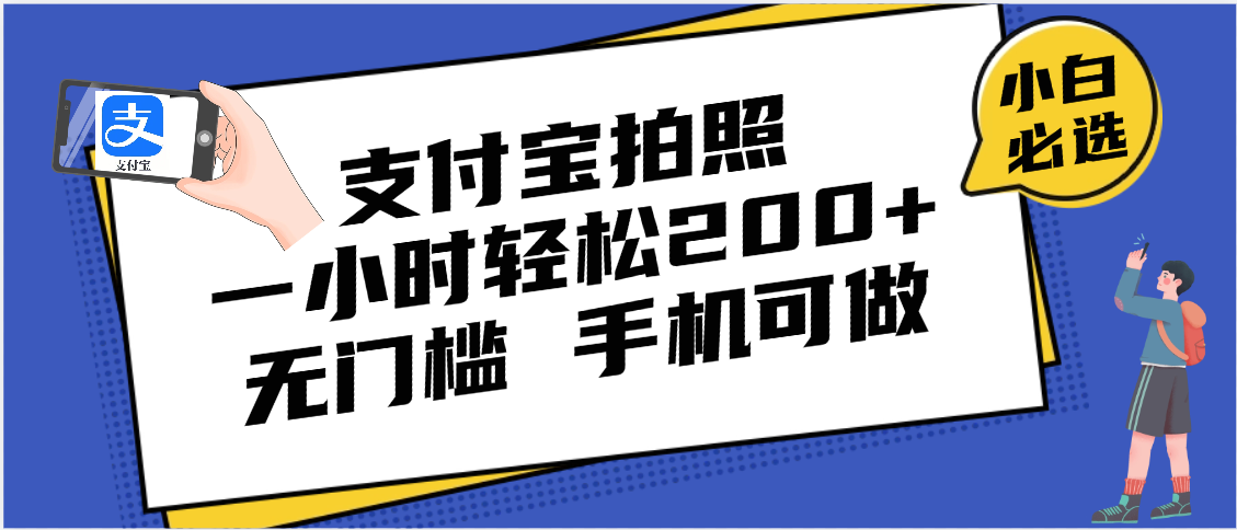 支付宝拍照 一小时轻松200+ 无门槛 有手机就可以做-易学副业