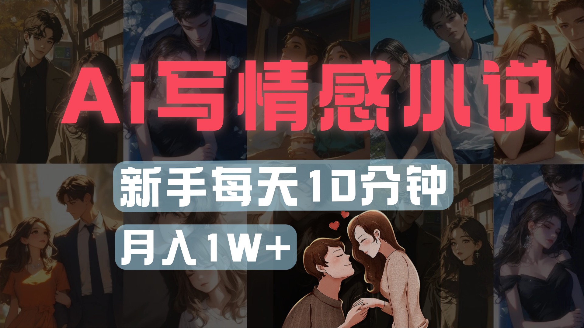 AI写情感小说，多平台批量发布，新手每天10分钟也能月入1w+-易学副业