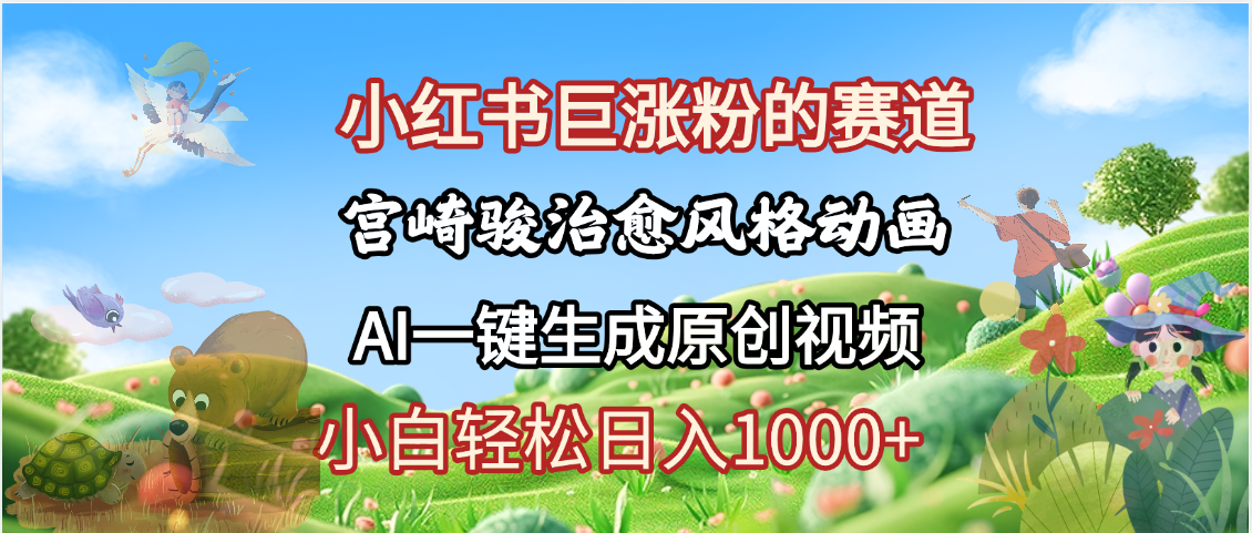 抖音、小红书、视频号、宫崎骏风格动画制作，一键生成流量暴涨，轻松日入1000+-易学副业