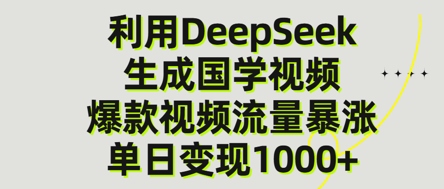利用DeepSeek生产国学视频，单日变现1000+-易学副业