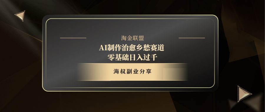 AI制作治愈乡愁赛道，零基础日入过千-易学副业