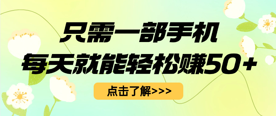 只需一部手机每天就能轻松赚50+-易学副业
