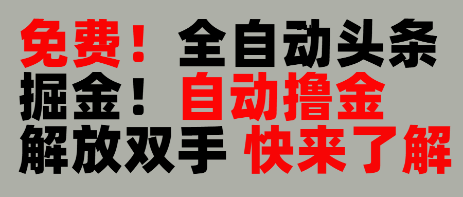 完全免费！头条全自动掘金项目！自动撸金，解放双手-易学副业
