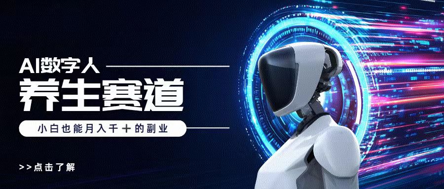 AI数字人养生短视频博主，小白也能月入过万-易学副业