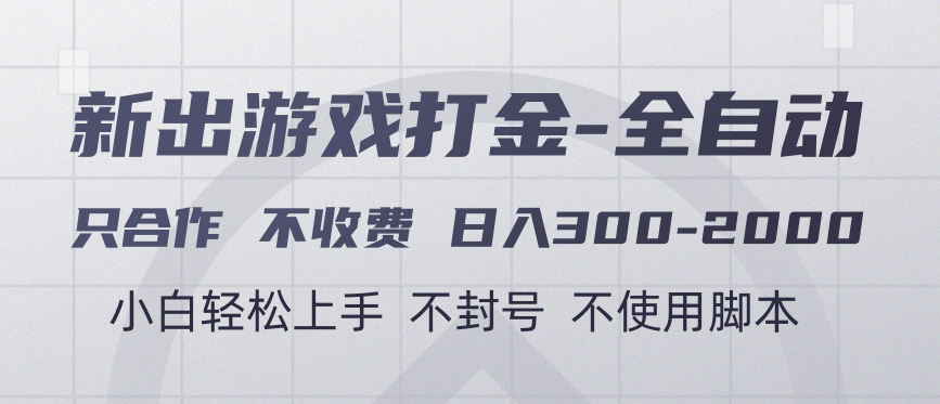 游戏打金全自动 只合作不收费 日入300-2000＋-易学副业