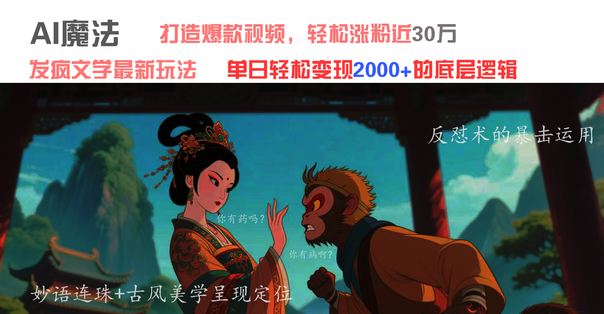 AI魔法：发疯文学最新玩法，打造爆款视频，轻松涨粉近30万，单日变现2000+-易学副业