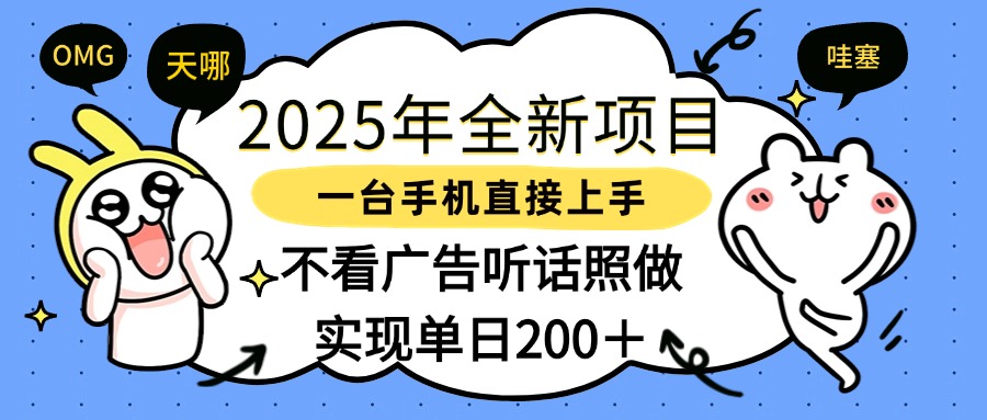 2025年全新项目一部手机轻松上手，实现单日200＋-易学副业