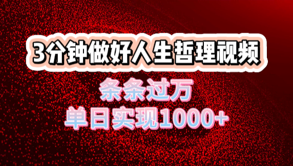 人生哲理视频利用DeepSeek，流量条条过万，单日变现1000+-易学副业