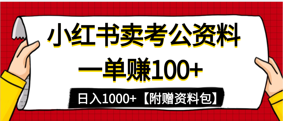 小红书蓝海赛道，一单赚100+，卖考公虚拟资料，日入1000+-易学副业