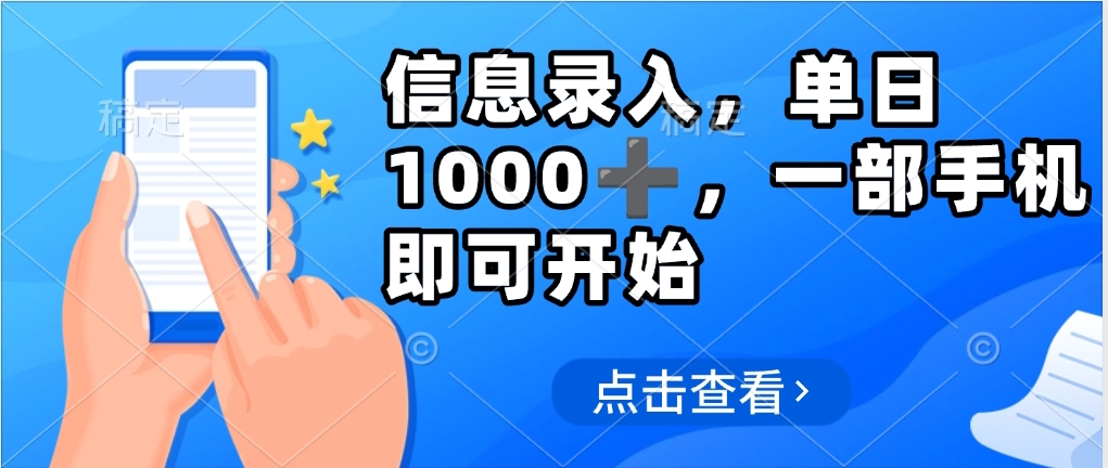 信息录入，几秒钟一单，只需一部手机即可操作，0成本，每天500➕-易学副业