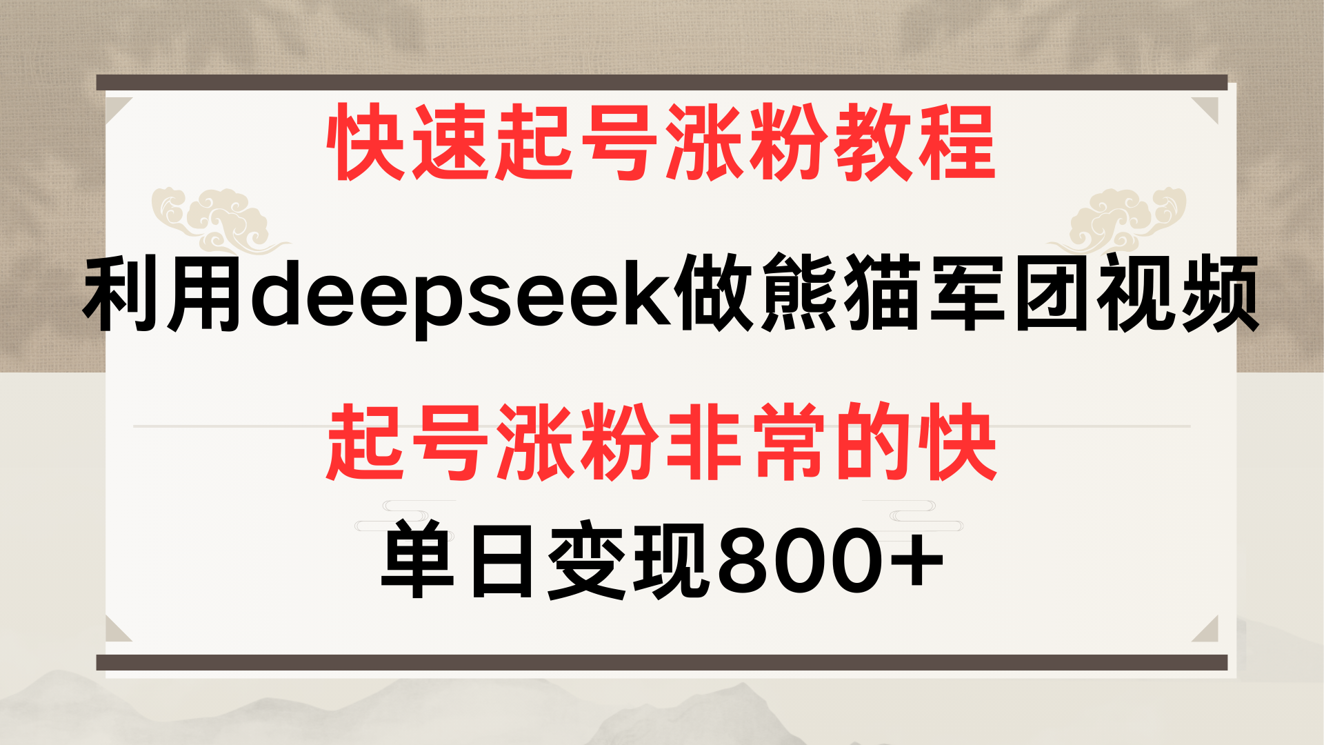 快速起号涨粉教程，利用deepseek做熊猫军团，多重收益单日变现800+-易学副业