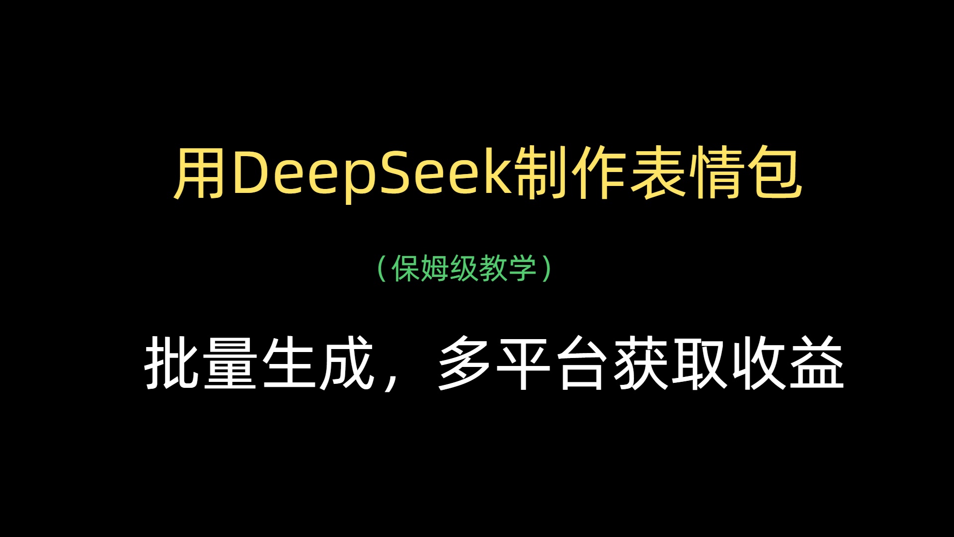 用DeepSeek制作表情包，批量生成，多平台获取收益-易学副业