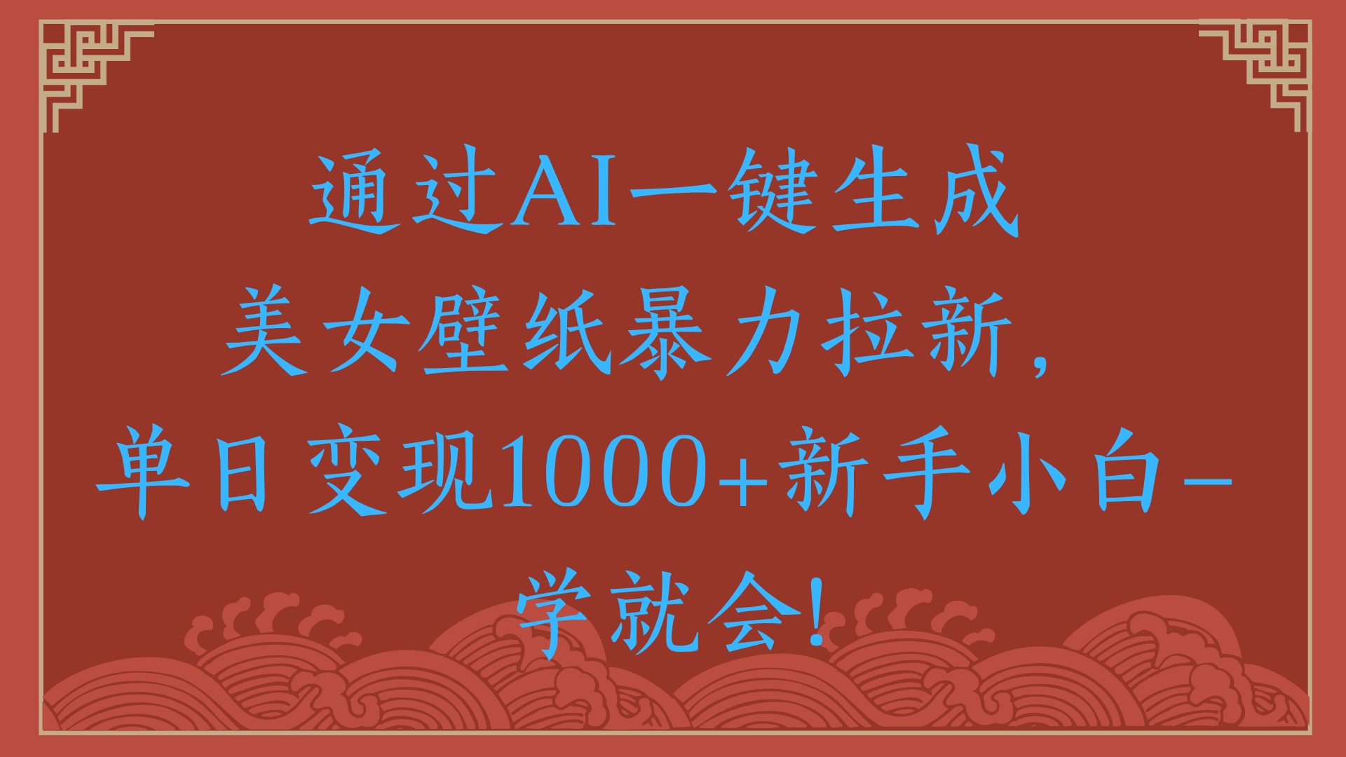 两分钟制作一个作品！新手小白30秒就会！通过AI一键生成美女壁纸暴力拉新，单日变现2000+-易学副业
