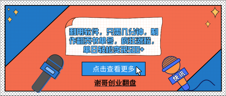 利用软件，只需几分钟，制作翻页书单号，疯狂涨粉，单日轻松变现500+-易学副业