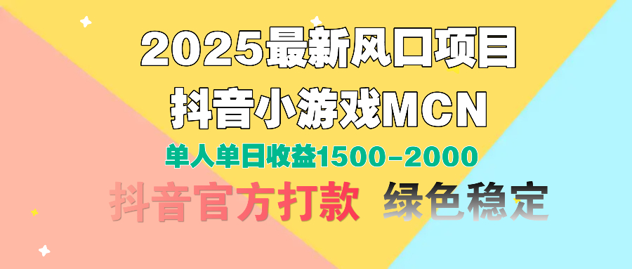 2025最新风口项目 抖音小游戏MCN 单人单日收益1500-2000+-易学副业