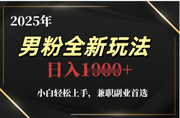 2025年男粉全自动变现，5月最新玩法，小白轻松上手，兼职副业首选，轻轻松松日入四位数-易学副业