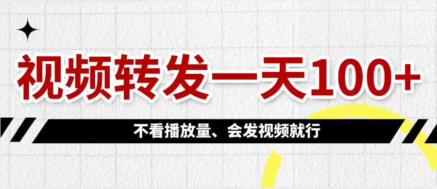 视频转发一天100+-易学副业