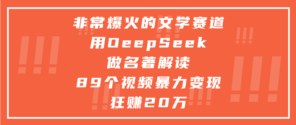 非常爆火的文学赛道，用deepseek做名著解读， 89个视频暴力变现狂赚20万-易学副业