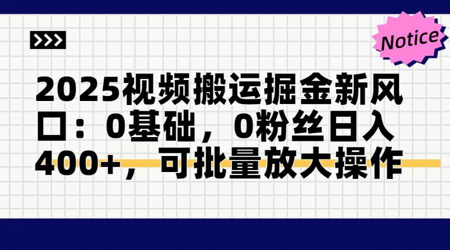 头条号视频搬运玩法，3分钟一条视频，每天半小时稳定月入6000+-易学副业