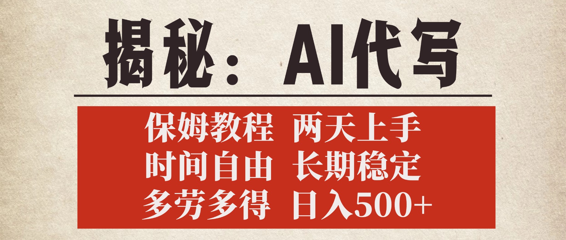 揭秘AI代写，保姆教程，2天上手，时间自由，长期稳定，多劳多得，日入500+-易学副业
