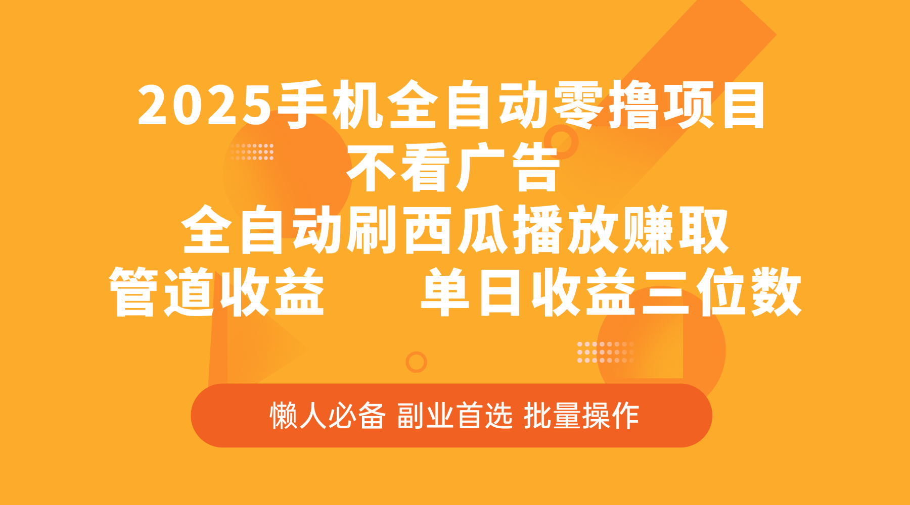2025手机全自动零撸项目，不看广告，全自动刷西瓜播放赚取，管道收益，单日收益三位数-易学副业