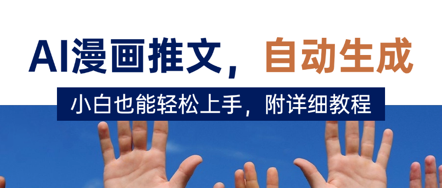 deepseek+AI漫画推文，自动生成原创视频，小白也能轻松上手，附详细教程-易学副业
