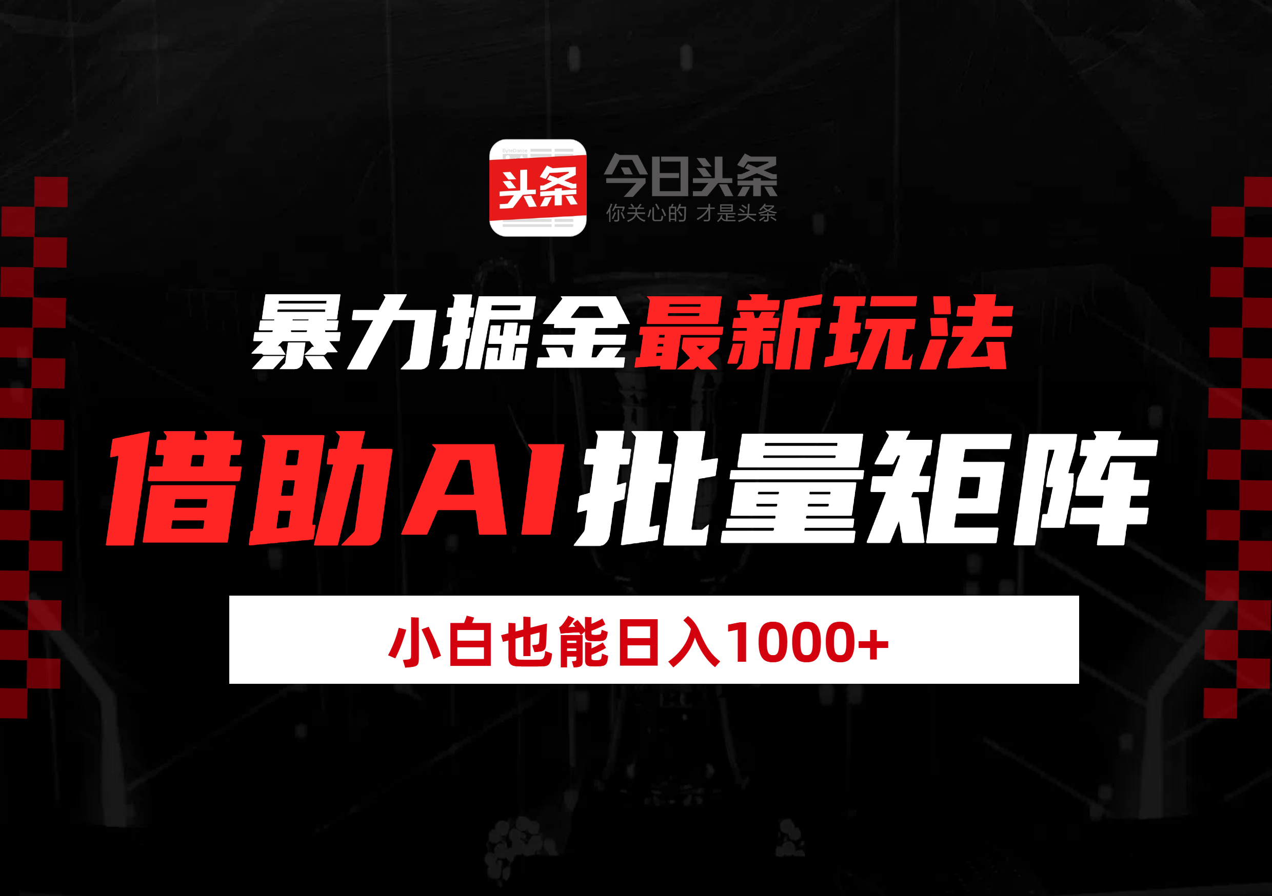 暴力掘金最新玩法，借助AI批量矩阵，小白也能日入1000+-易学副业