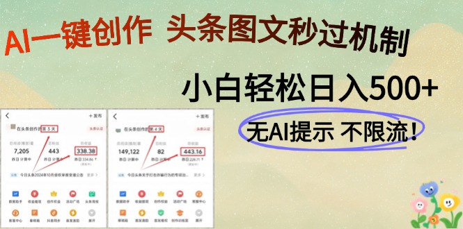 AI黑科技一键创作，轻松破机制，头条图文轻松日入500+-易学副业