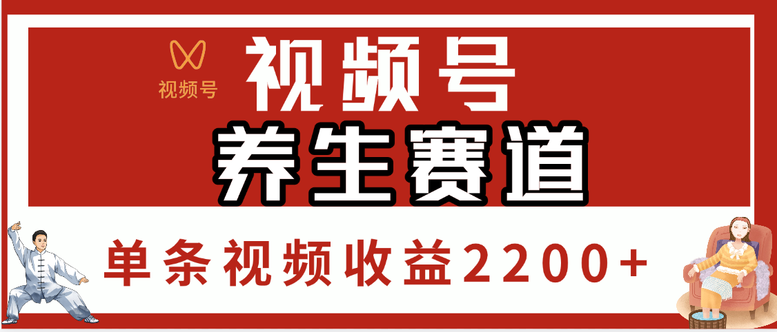 视频号养生赛道，单条视频收益2200+-易学副业