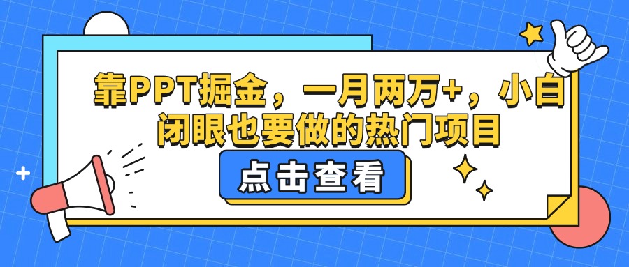 靠PPT掘金，一月两万+，小白闭眼也要做的热门项目-易学副业