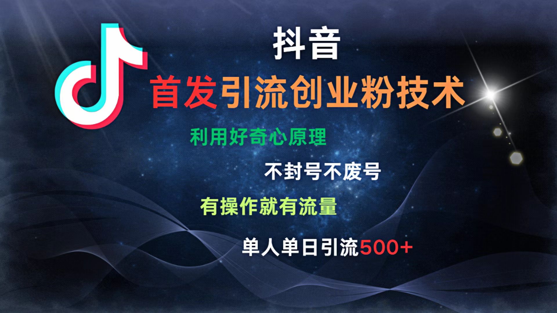 抖音最新引流创业粉技术 利用好奇心原理，不封号、不废号， 有操作就有流量，单人单日引流500+-易学副业