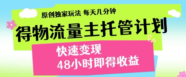 得物新玩法，48小时内见收益，一天变现300＋，可矩阵-易学副业