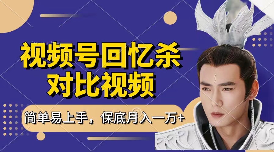 回忆杀对比视频，赚视频号分成计划收益，每天只需一小时，保底月入过万，新手小白轻松上手-易学副业