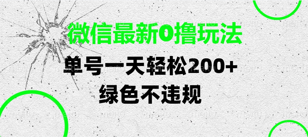 微信最新0撸玩法，单号一天轻松200+，绿色不违规-易学副业
