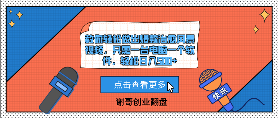 教你轻松做出爆款治愈风景视频，只需一台电脑一个软件，轻松日入500+-易学副业