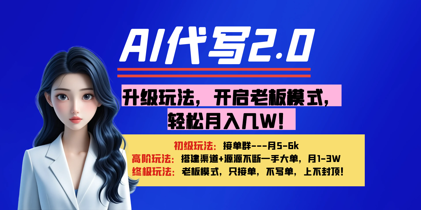 【AI代写】升级玩法，开启老板模式，轻松月入几W！-易学副业