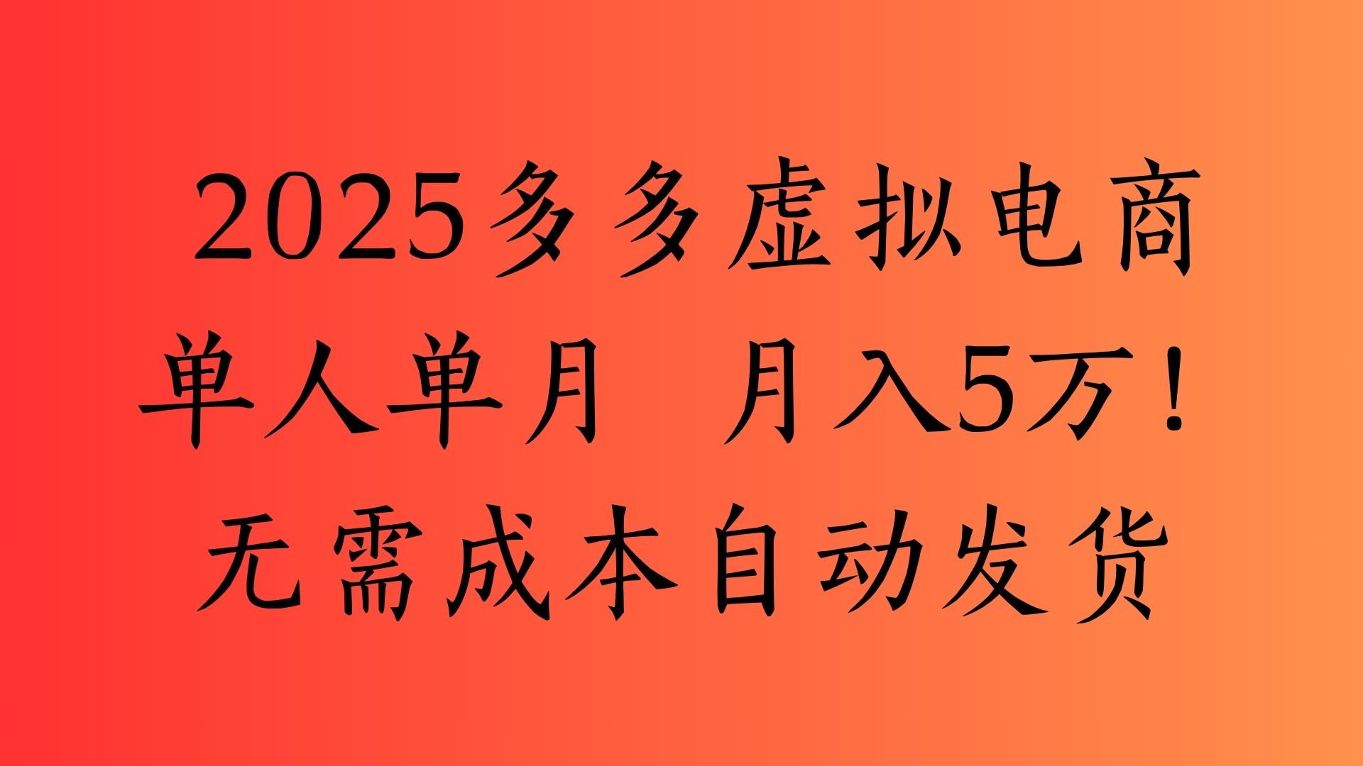 2025最新多多虚拟电商  单人单月  月入5万保姆级教程！-易学副业