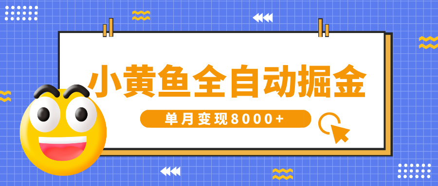 小黄鱼全自动掘金，解放双手，小白躺赚，单月变现8000+-易学副业