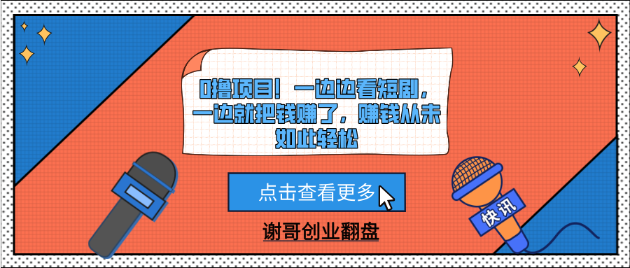 0撸项目！一边边看短剧，一边就把钱赚了，赚钱从未如此轻松-易学副业