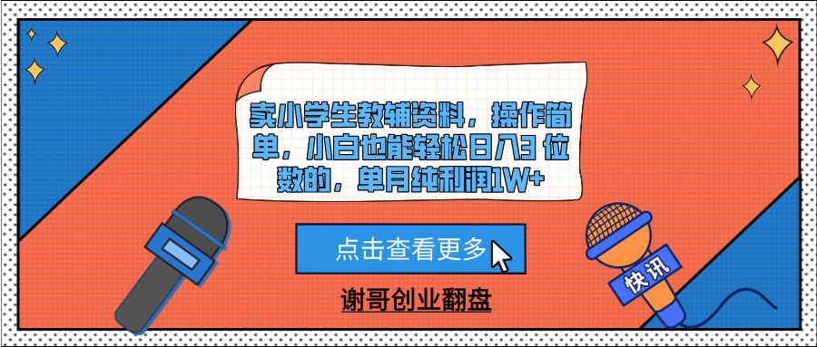 卖小学生教辅资料，操作简单，小白也能轻松日入3 位数的，单月纯利润1W+-易学副业