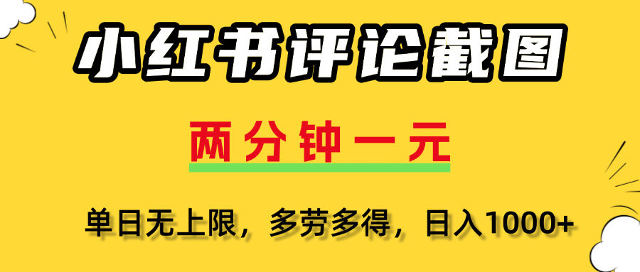 评论截图项目，两分钟一块钱，无上限多劳多得,随时随地可以操作-易学副业