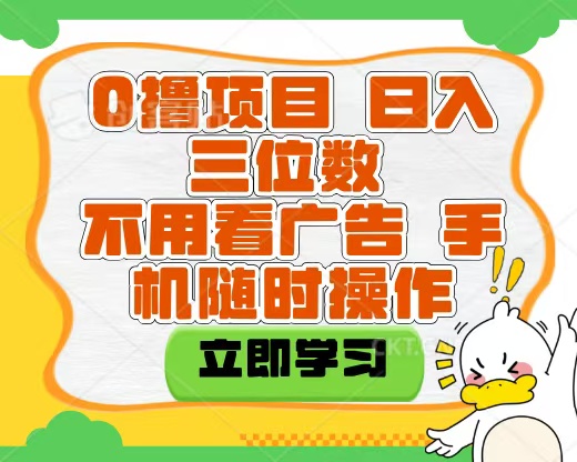 适合新手小白的互联网0撸项目，不用技术无脑操作，轻松日入三位数-易学副业