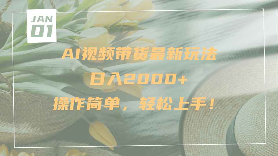 AI视频带货最新玩法，日入2000+，操作简单，轻松上手-易学副业