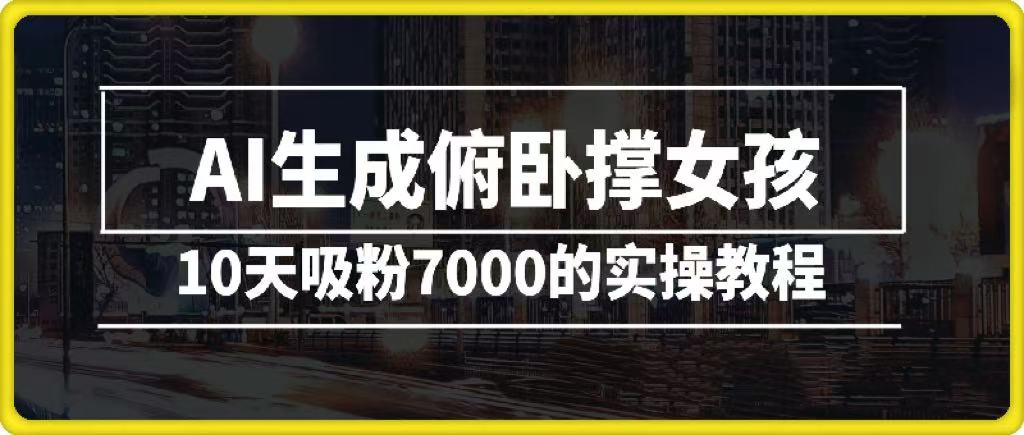 AI生成俯卧撑女孩，10天吸粉7000的实操教程，涨粉轻轻松松-易学副业
