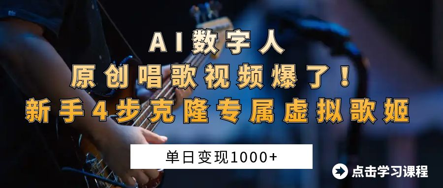 AI数字人原创唱歌视频爆了！单日变现1000+，新手4步克隆专属虚拟歌姬-易学副业